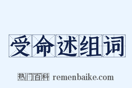 受命述组词是什么意思的图片